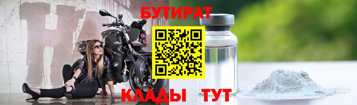 Бутират Butirat Заринск